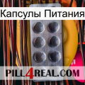 Капсулы Питания 30